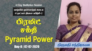 பிரமிட் சக்தி by Chandrakala  | 41 Day Meditation Session - Day-8 | 07-07-2020