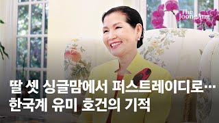 딸 셋 싱글맘에서 퍼스트레이디로…한국계 유미 호건의 기적