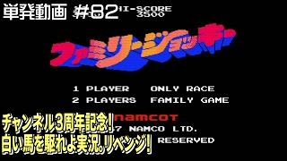 [FC]単発 ファミリージョッキーで白い馬を駆れよ！実況 リベンジ！