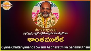 Adhyatmika Ganamrutham | Shantamu Leka Telugu Song | Gyana Chaitanyananda Swami