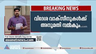 വാക്സീൻ നയം മാറ്റി കേന്ദ്രം: വിദേശ വാക്സീനുകൾക്ക് അനുമതി| Central goverment changed vaccine policy