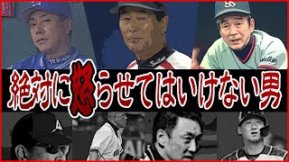 絶対に怒らせてはいけない男～本当は恐ろしい3人のプロ野球レジェンド