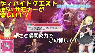 【PSO2】ディバイドクエストはサモナーが楽しい！？簡単カンスト！？目指せプレイ実績9,999,999ダメージ！！