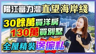 【康華地產】陽江富力灣，200米距離一線海景房，全屋帶裝傢私家電贈送，洋房僅需30萬幅度，別墅130萬有交易！(下)