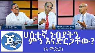 #ነፃ መድረክ __#1__ነብይ ኤልሳዕ ቱራ እና መምህር ዮሃንስ  አባተ_GMM TV