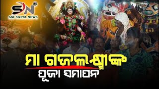 ମହାଆଡମ୍ବରରେ ମା ଗଜଲକ୍ଷ୍ମୀଙ୍କ ପୂଜା ସମାପନ ||