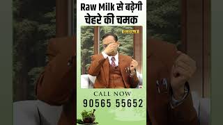 Raw Milk से बढ़ेगी चेहरे की चमक - Subhash Goyal