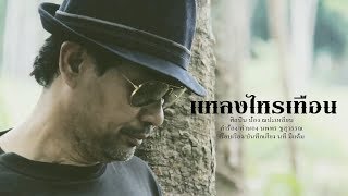 แหลงไหรเทือน - ป๋อง ณ.ปะเหลียน[official Music Video]