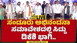 LIVE : ಬಳ್ಳಾರಿಯಲ್ಲಿ CM Siddaramaiah \u0026 DCM DK Shivakumar ಅದ್ಧೂರಿ ಕಾರ್ಯಕ್ರಮ | @newsfirstkannada