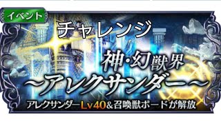 【DFFOO】アレクサンダーへの挑戦【チャレンジ・CHAOS】