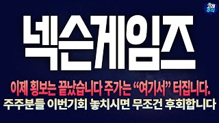 [넥슨게임즈 주가전망] [긴급] 이제 횡보는 끝났습니다 주가는 \