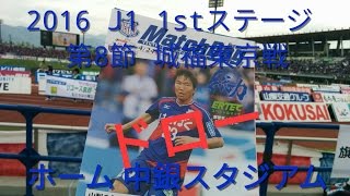 【ゴール裏速報】ヴァンフォーレ甲府vsFC東京戦