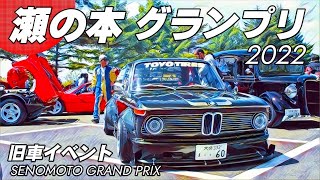 🚗🏁 【旧車イベント】第3回 瀬の本グランプリ 2022  最高に熱い1日