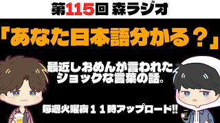 【第115回森ラジオ】おじいさんに「日本語分かる？」と言われた話 #ラジオ