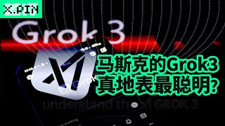 马斯克的Grok3：真如他所说地表最聪明吗?【差评君】#elonmusk #grok3 #ai技术