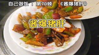 努力攒钱💰好好吃饭｜自己做饭 第70顿《酱爆猪肝》 花费8.3元｜失业躺平第26天