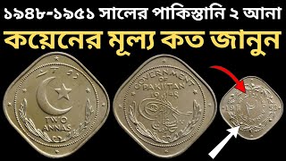 বতর্মানে ১৯৪৮-১৯৫১ সালের পাকিস্তানি ২ আনা কয়েনের মূল্য কত? জানুন l Pakistani 2 Anna Coin 1951 Value?