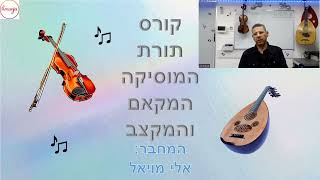 קורס דיגיטלי יסודות תורת המוסיקה המקאם והמקצב -לימוד מקאמים -לימוד תווים-לימוד נגינה על מקצב - מבוא