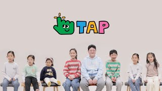 어린이 주일학교 방과 후 놀이터 TAP 3기 홍보영상