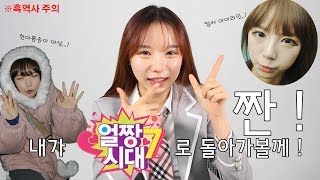 (JPN/ENG)공포의 얼짱시대 시절 메이크업 재연하기...!  ㅣ 아름송이 areumsongee