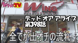 【ミリオンゴッド‐神々の凱旋‐ 】《シャーク》デッド オア アライブ 第398話(1/4)[ジャンバリ.TV][パチスロ][スロット]