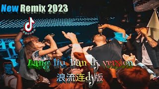 浪流连dj版 - Lang liu lian dj remix - New Remix 2023 #dj抖音版2023