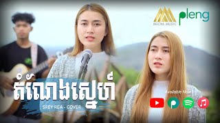 តំណែងស្នេហ៍ - សិរីរៀ | Dom Neng Sne - Serey Rea | COVER version「 Arom Music 」