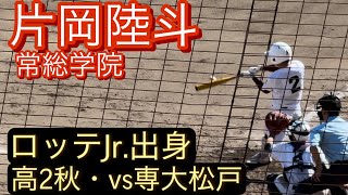 常総学院　片岡陸斗　高2秋　関東大会での打席とセカンドスロー(対専大松戸戦)