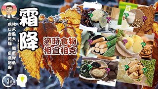 【24節氣系列#04 B】 霜降吃什麼 相宜相克如何配搭 霜降 2020 適時食物 ❤ 6種食物的相宜相克配搭 適時食物如何配搭 蓮藕 芝麻 豆漿 銀耳 梨子 山藥 24節氣 養生之道