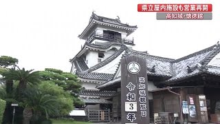 高知城や龍馬記念館など県立の屋内施設が再開 (21/09/27 18:00)