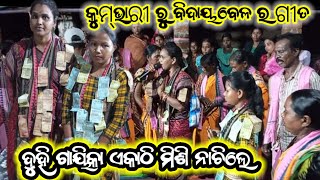 କୁମ୍ଭାରୀ ଗ୍ରାମ ରୁ  ବିଦାୟ ନେଲା ବେଲେ ଦୁହି ଗାୟିକା ଏକାଠି ହୋଇ ନାଚିଲେ ! Bakti vs kainsir  @smmusickumbhari