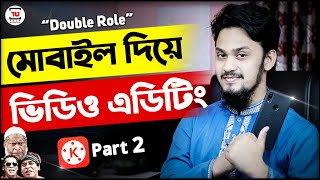 ভিডিও এডিটিং মোবাইল দিয়ে | Double Role Video Editing-KineMaster Video Editing Bangla Tutorial-Part 2