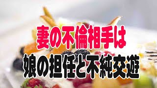 【修羅場】PTA役員になった妻の不倫相手は娘の担任、なかなか離婚決断できない私に弁護士の荒療治