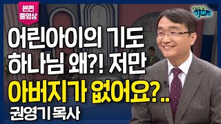 하나님이 나와 함께하신다는 자부심!! 그리고 어린아이의 기도 하나님 왜 저만 아버지가 없어요?.. l 살든지 죽든지 주 뜻대로, 포항성결교회 '권영기 목사' 간증