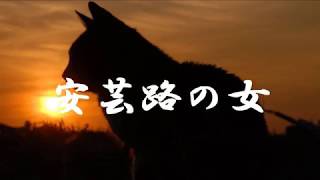 安芸路の女　小田純平　　ネコカラ　唄：八代千若