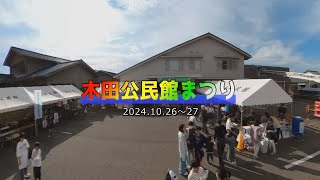 木田公民館まつり2024