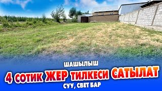 Ѳтѳ шашылыш! 4 сотик ЖЕР тилкеси САТЫЛАТ ~ Суу, свет, багы бар. Баасы 26 миң доллар