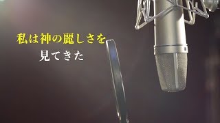 キリスト教音楽「私は神の麗しさを見てきた」MV