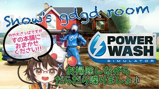 【#powerwashsimulator】高圧洗浄機でゆるっと大掃除＠セブンスヘブン！