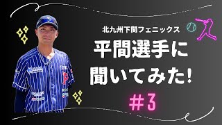 北九州下関フェニックス 平間選手に聞いてみた③ 改