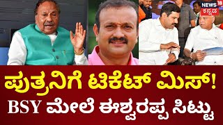 BJP Candidates List | ಟಿಕೆಟ್​ ಕೈತಪ್ಪಿದೆ ಹಿನ್ನೆಲೆ KS Eshwarappaಗೆ ಭಾರೀ ನಿರಾಸೆ | Loksabha Election