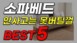 소파베드 추천 와~ 이거는 진짜 대박입니다! 역대급 인기 가성비 23년 최신 순위 베스트5