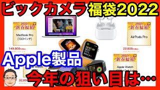 【ビックカメラ福袋2022】Apple製品は4つ登場！中身を予想すると今回は微妙かも！？