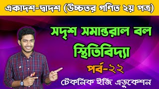 সদৃশ সমান্তরাল বল | স্থিতিবিদ্যা | পর্ব- ২২ | HSC Higher Math 2nd Paper Chapter 8.3 | Statics