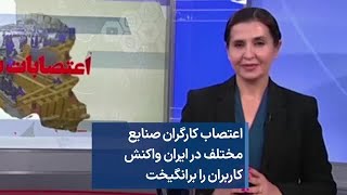 اعتصاب کارگران صنایع مختلف در ایران واکنش کاربران را برانگیخت