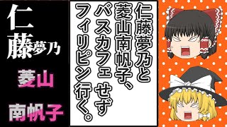 【ゆっくり動画解説】ツイフェミ仁藤夢乃氏とColabo　フィリピンに行って日本人買春者ガーと言いたいだけの動画をアップする