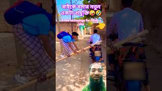 বাইকে বসার🤣😂😅😇 নতুন একটা #প্রযুক্তি#A k4.new technology for# #riding a #bikeFunny#viral video