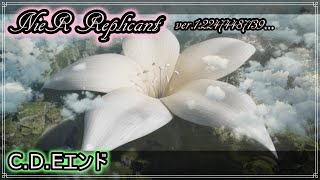 【ニーア レプリカント】【NieR Replicant】ver.1.22【PC】C.D.Eエンド