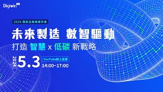 《2024鼎新企業高峰年會-未來製造 數智驅動：打造「智慧x低碳」新戰略》