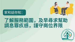 【家和】話你知 4：了解服務範圍，及早尋求幫助 ＆ 調息罪疚感，謹守崗位界限